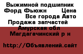 Выжимной подшипник Форд Фьюжн 1,6 › Цена ­ 1 000 - Все города Авто » Продажа запчастей   . Амурская обл.,Магдагачинский р-н